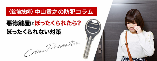 悪徳鍵屋にぼったくられたらどうするべき？ぼったくり被害を防ぐには