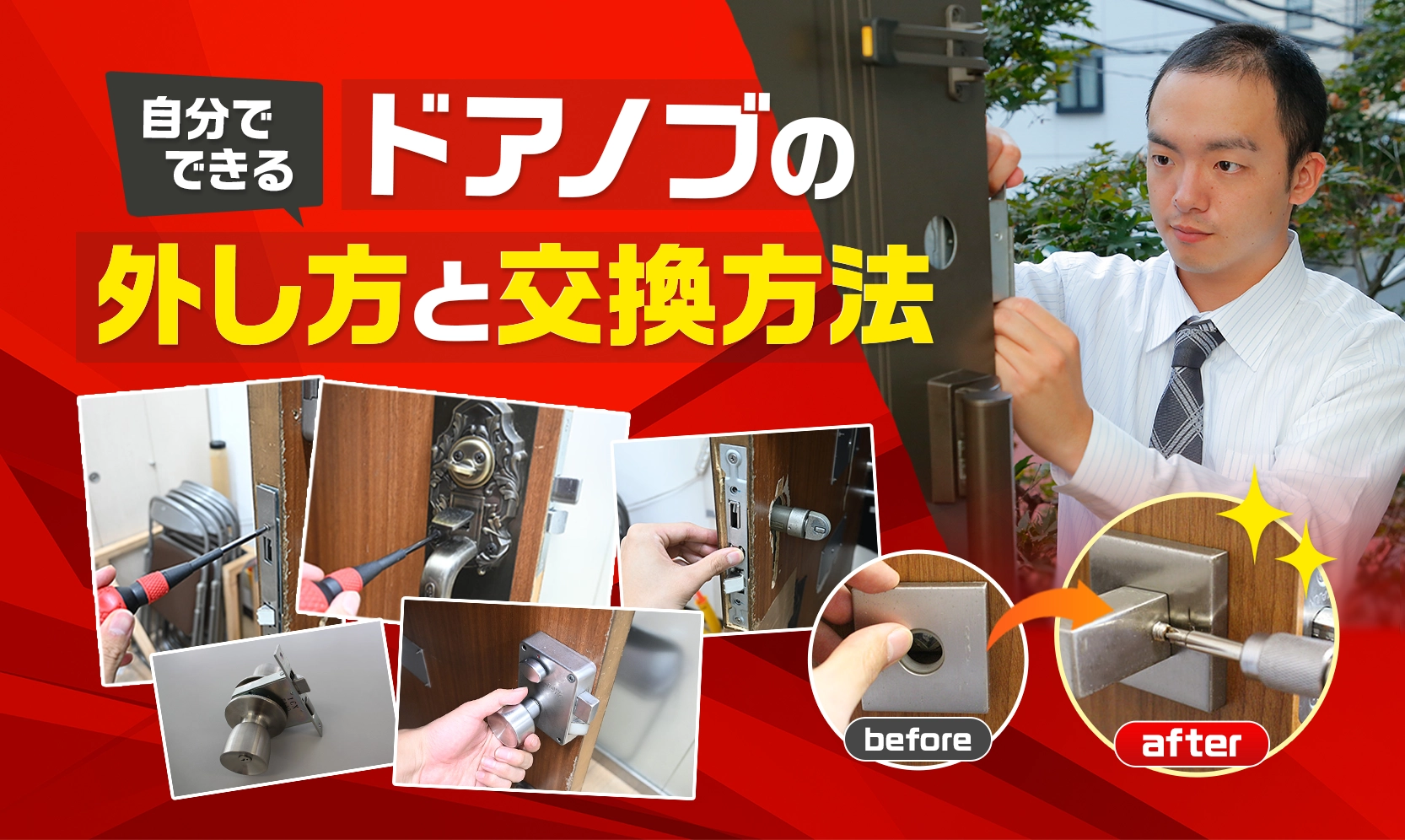 自分でできるドアノブの外し方と交換方法