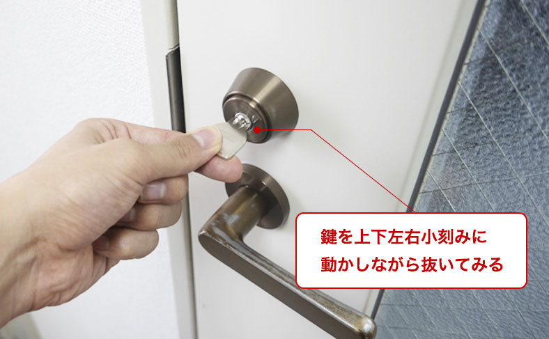 鍵を小刻みに動かしながら抜く