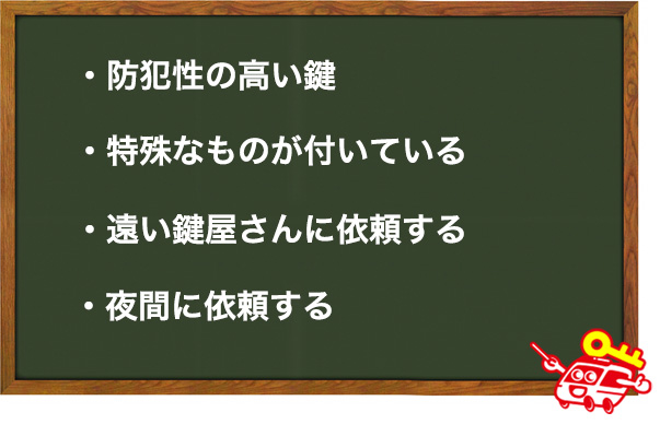 高額になりやすいケース