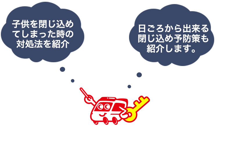 車に子供を閉じ込めた時の対処法
