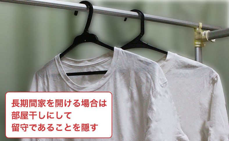 洗濯物は干しっぱなしにしない