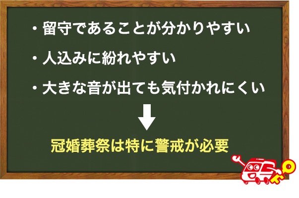 冠婚葬祭に気を付ける