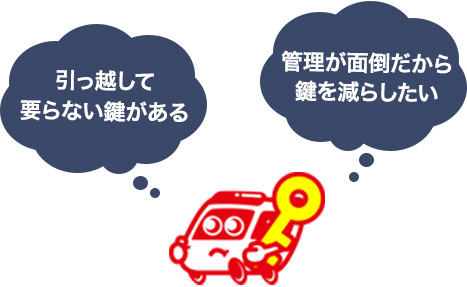 鍵の正しい処分方法