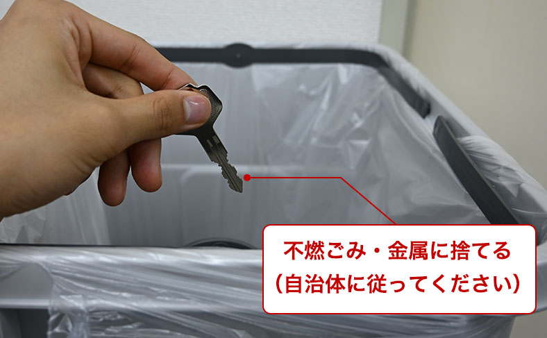 使っていない鍵は『不燃ごみ』か『金属』へ