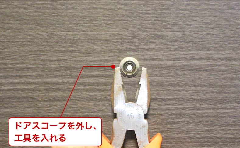 ドアスコープから工具を入れる