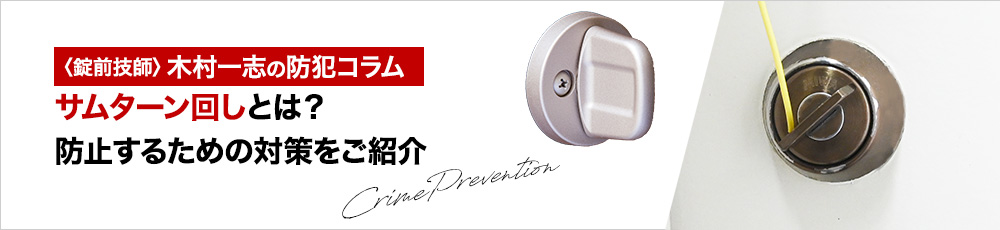 サムターン回しとは？防止するための対策をご紹介
