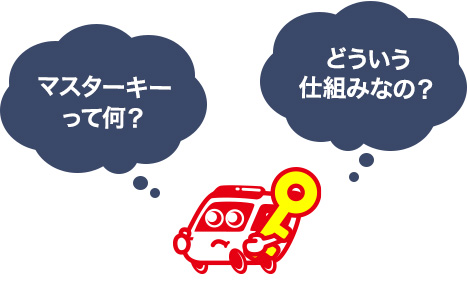 マスターキーの解説
