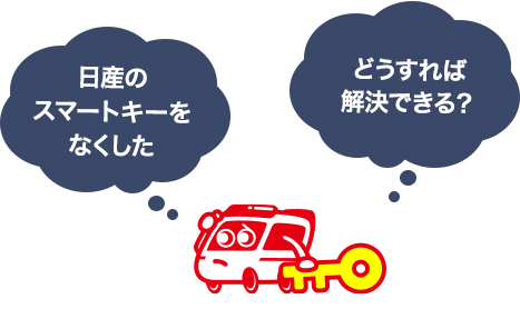 日産のインテリジェントキーを紛失したらどうする？