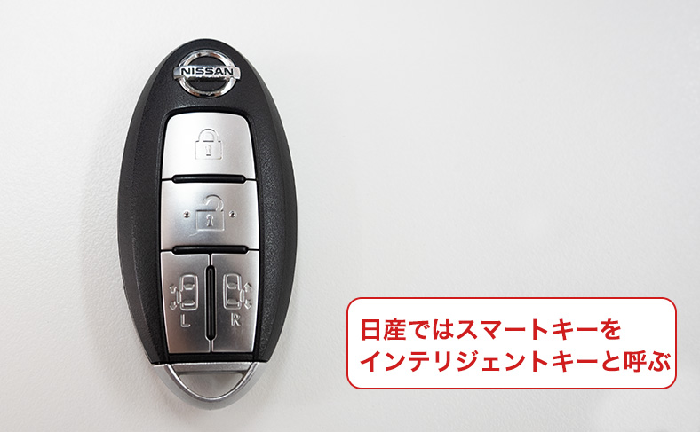 日産のスマートキーの特徴