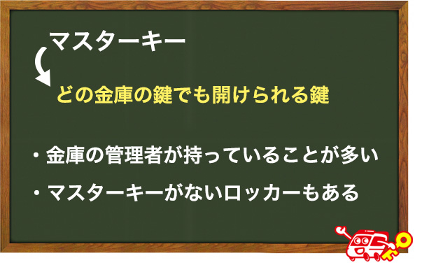 マスターキーを使う