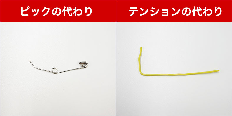 ピッキングに必要な道具