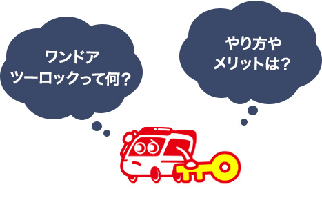 ワンドアツーロック(ダブルロック)で防犯性を強化