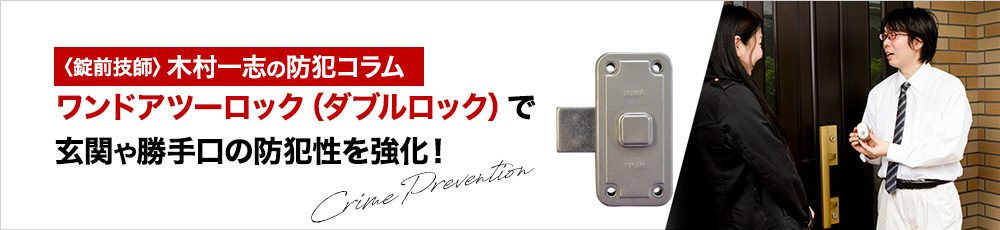 ワンドアツーロック（ダブルロック）で玄関や勝手口の防犯性を強化！