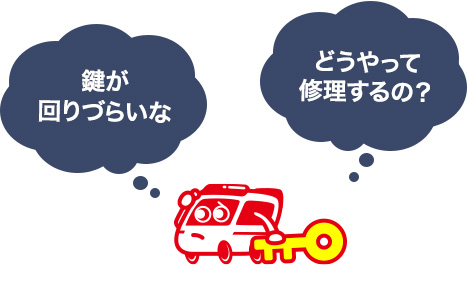 鍵を修理して快適に使おう