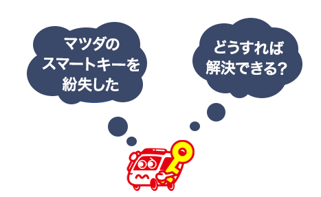 マツダのインテリジェントキーを紛失したらどうする？