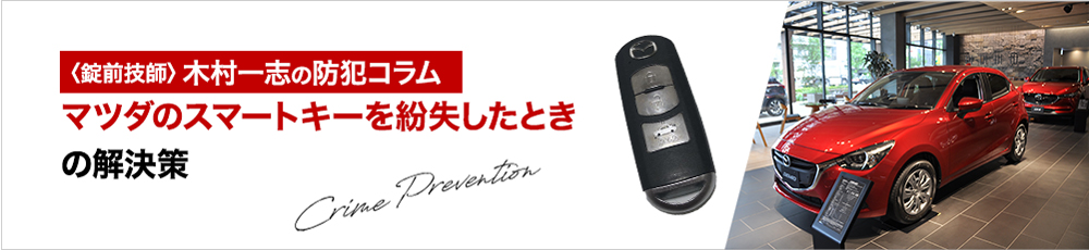 マツダのスマートキーを紛失したら？どれくらいの費用と時間が必要？
