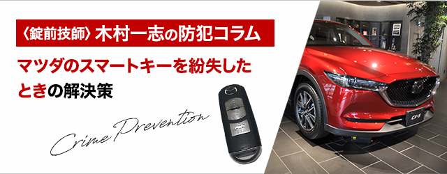マツダのスマートキーを紛失したら？どれくらいの費用と時間が必要