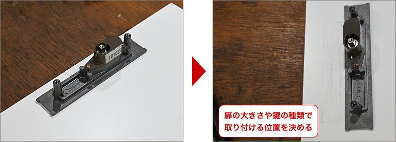 取り付ける位置に型取りを行う