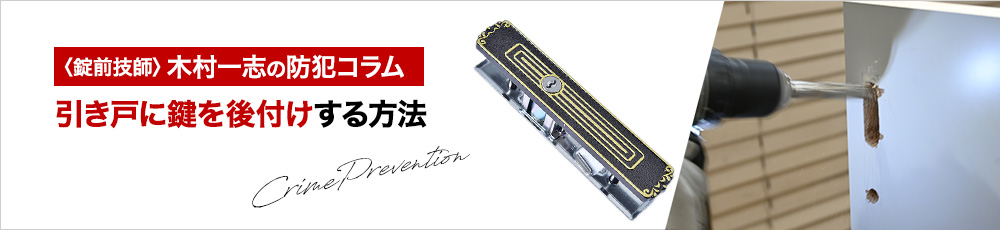 引き戸に鍵を後付けする方法