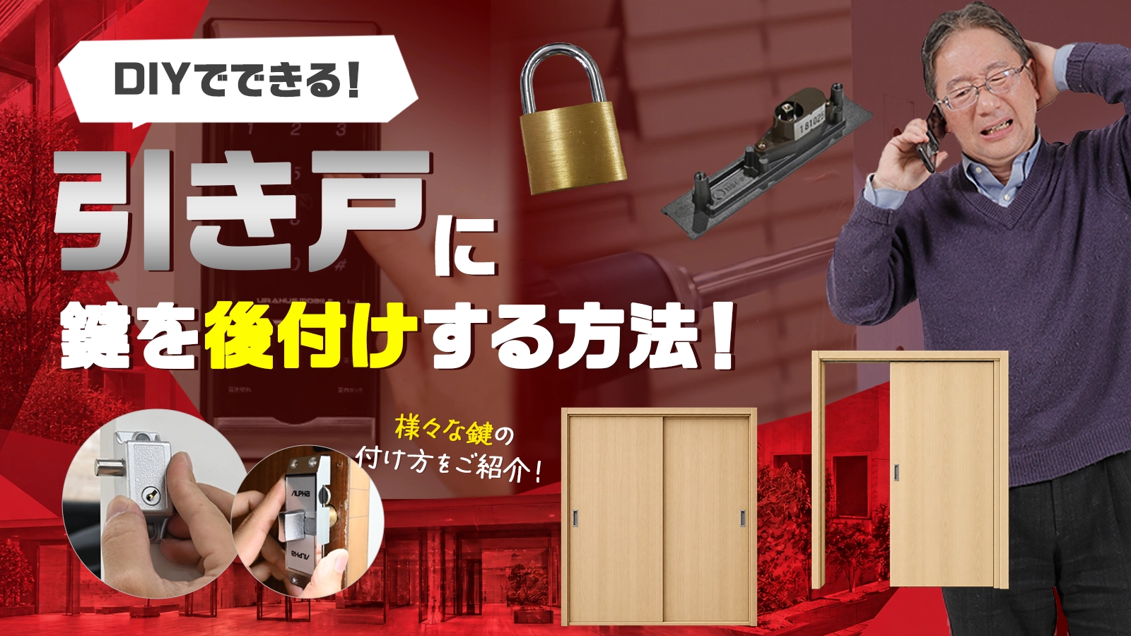 引き戸に鍵を後付けする方法