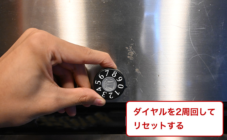 ダイヤルをリセットする