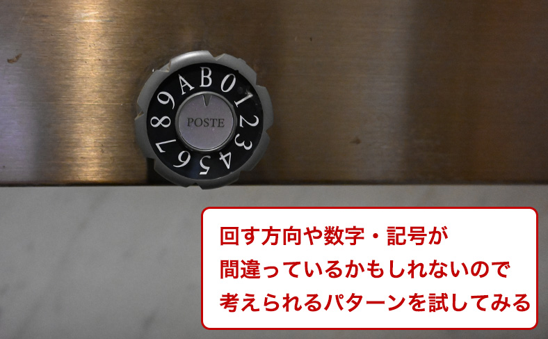 回す向きが反対・番号が違う