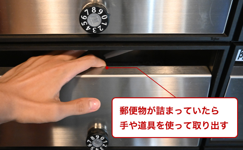 郵便物を取り除く
