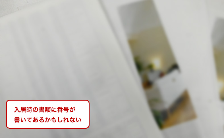 入居時の書類を確認する