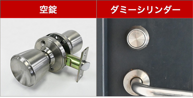ダミーシリンダーと空錠の違い