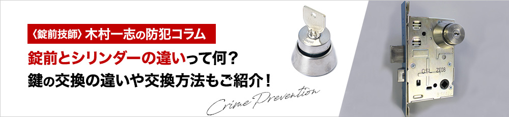 錠前とシリンダーの違いって何？鍵の交換の違いや交換方法もご紹介！