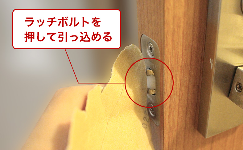 ラッチボルトを押す