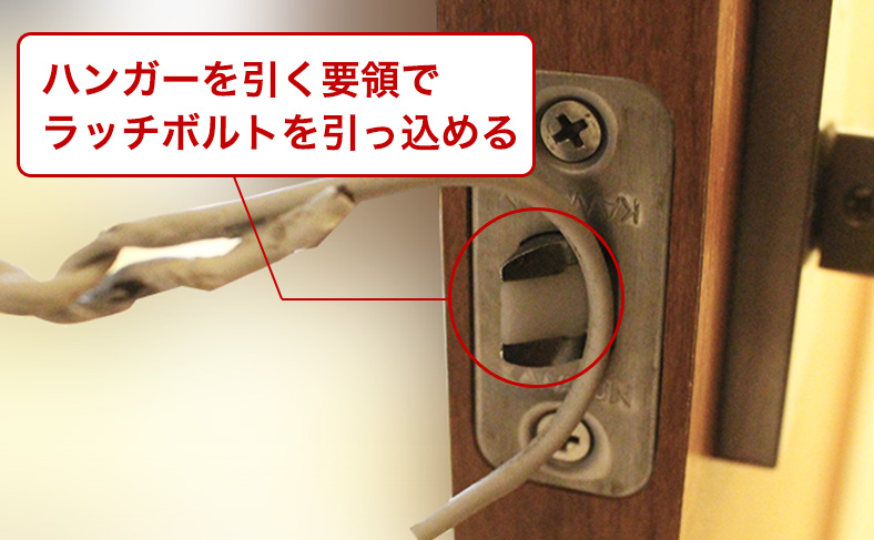 ハンガーを引いてラッチボルトを引っ込める