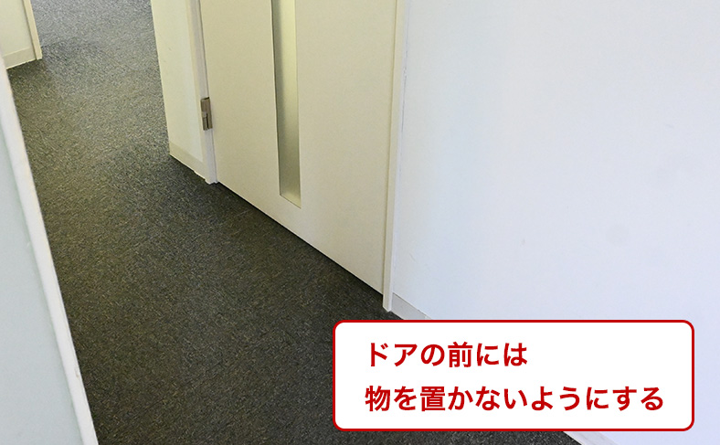 ドアの前に物を置かない