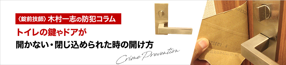 トイレの鍵やドアが開かない・閉じ込められた時の開け方