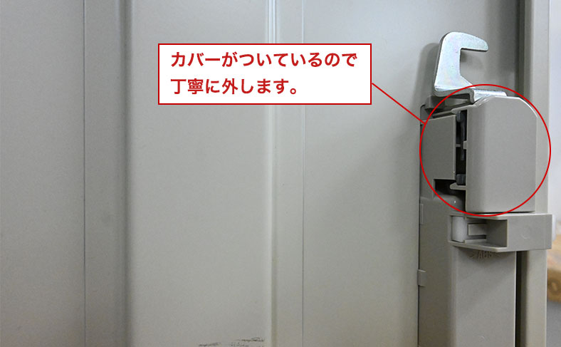カバーを外す
