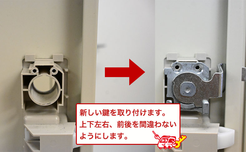 新しい鍵をはめ込む