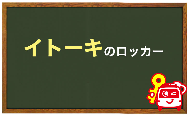 イトーキのロッカー(JOIFA602)