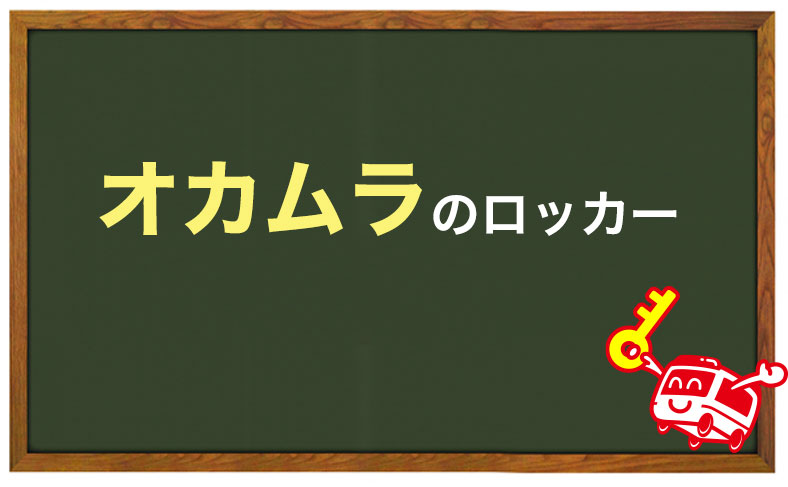 オカムラのロッカー(JOIFA308)
