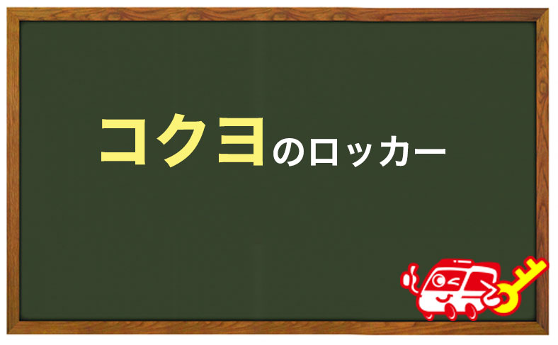 コクヨのロッカー(JOIFA606)