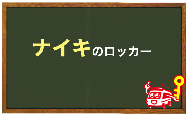 ナイキのロッカー(JOIFA616)