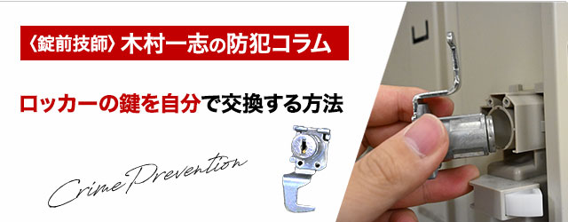 徹底解説】ロッカーの鍵を自分で交換する方法と注意すべきこと｜鍵の