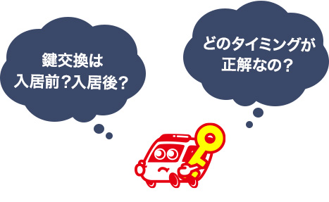 鍵交換を行うタイミングはいつ？