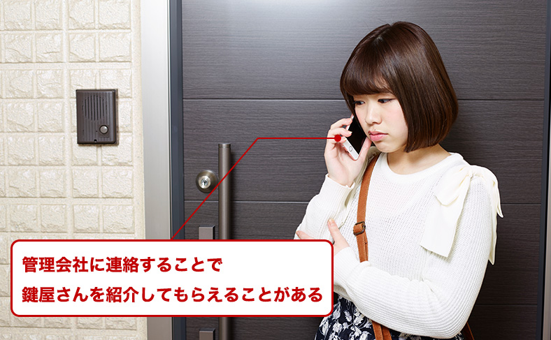 管理会社に連絡する