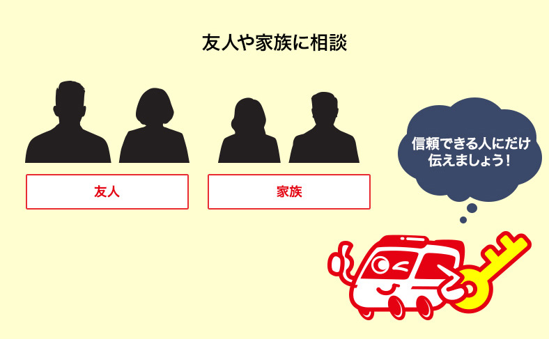 家族や知人に連絡する