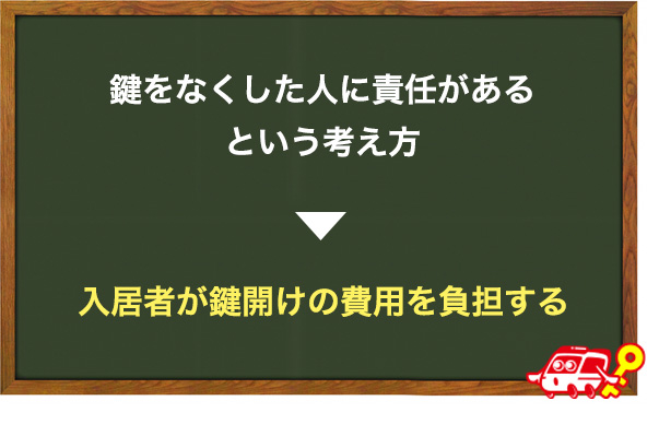 鍵開け費用は入居者が負担する