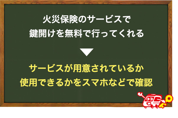 火災保険が使えるかどうか確認する