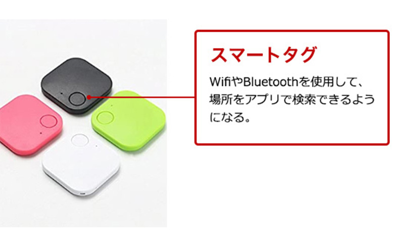 スマートタグを取り付ける
