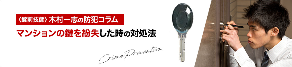 マンションの鍵を紛失した時の対処法！費用を抑える方法もご紹介