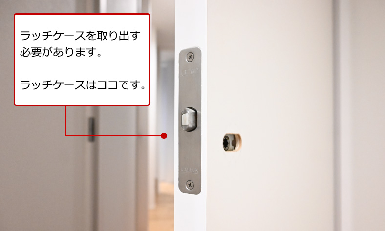 原因はラッチケースの中